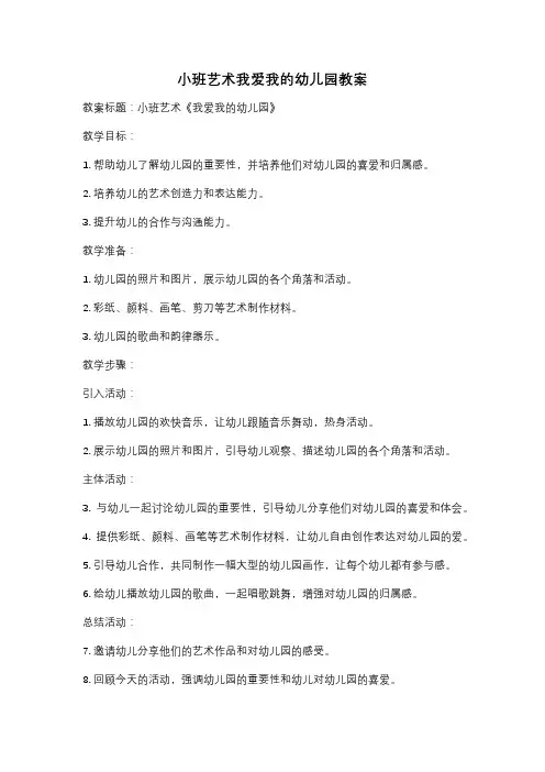 小班艺术我爱我的幼儿园教案