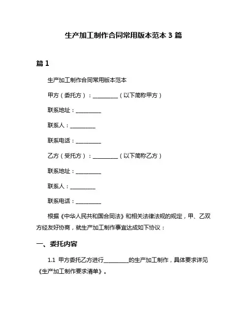 生产加工制作合同常用版本范本3篇