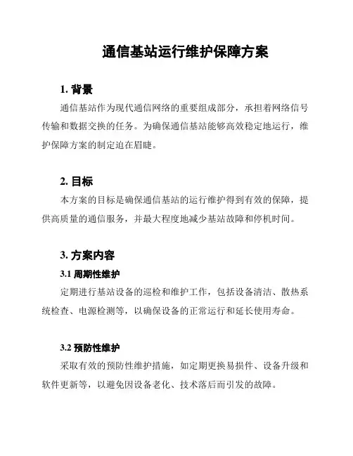 通信基站运行维护保障方案