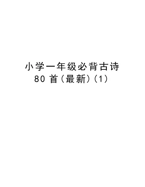 小学一年级必背古诗80首(最新)(1)教案资料