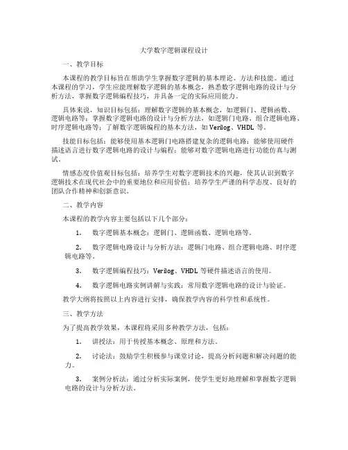 大学数字逻辑课程设计
