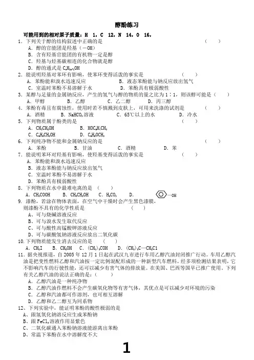 有机化学醇酚-专项训练题(附参考答案)