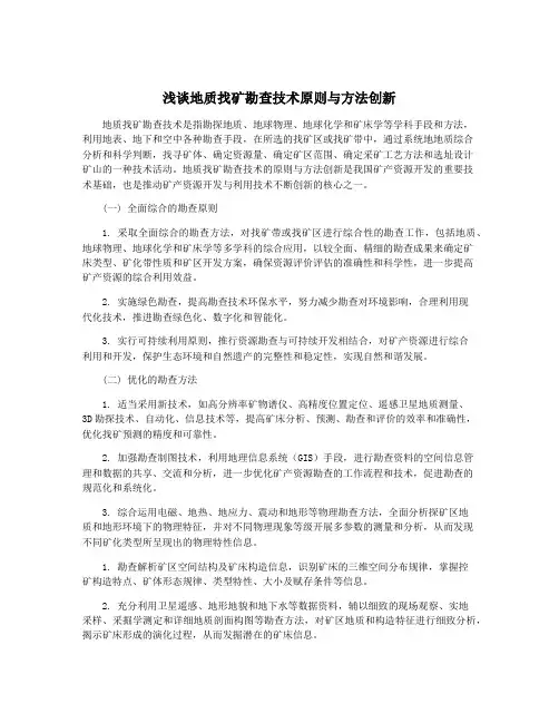 浅谈地质找矿勘查技术原则与方法创新