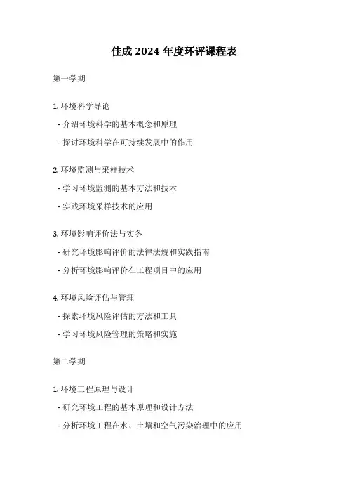 佳成2024年度环评课程表