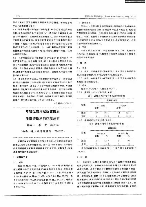 年轻恒前牙冠折露髓后活髓切断术的疗效分析