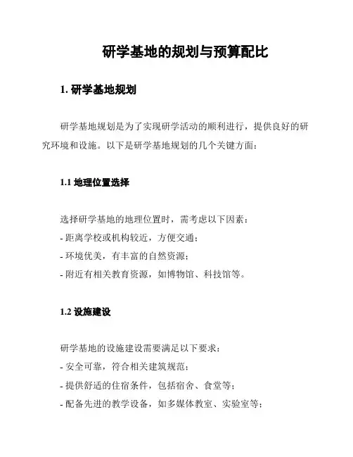 研学基地的规划与预算配比
