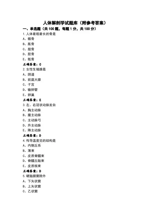 人体解剖学试题库(附参考答案)