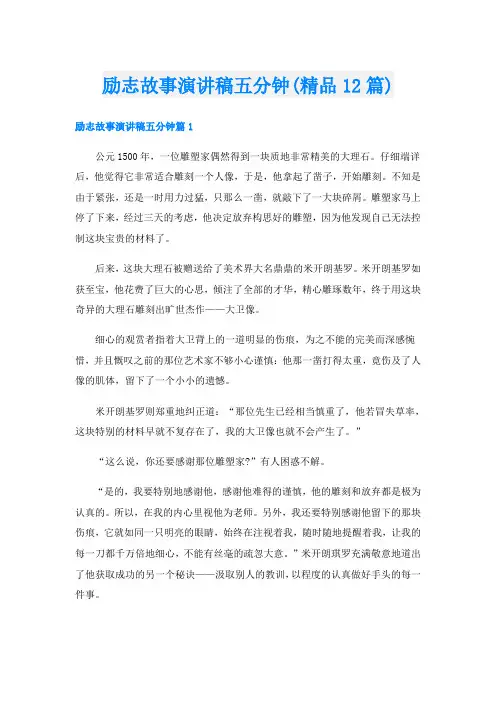 励志故事演讲稿五分钟(精品12篇)