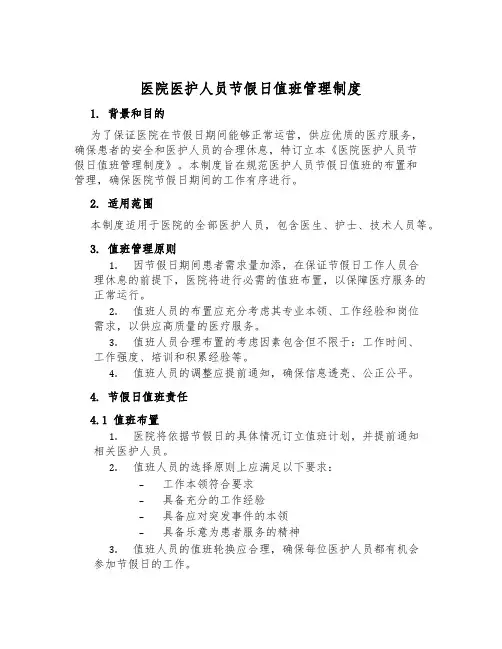 医院医护人员节假日值班管理制度