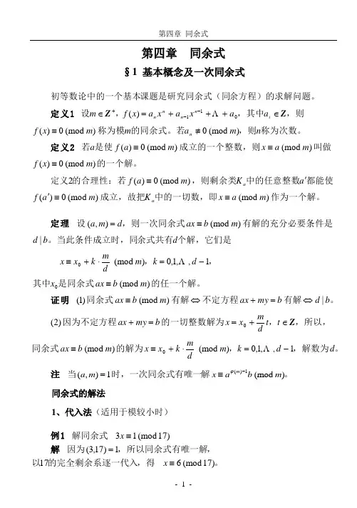 初等数论 第四章 同余式