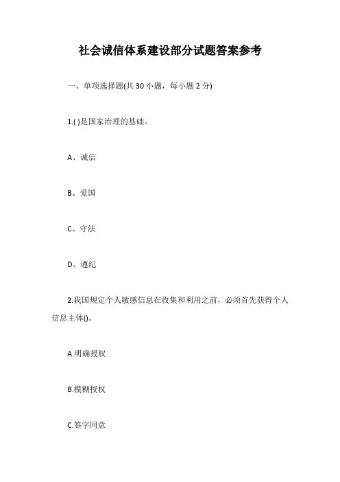 社会诚信体系建设部分试题答案参考【最新版】