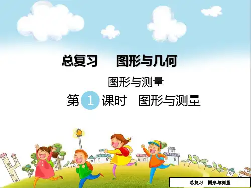 六年级下数学总复习图形与测量ppt课件