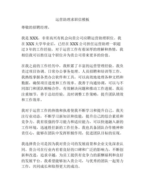 运营助理求职信模板