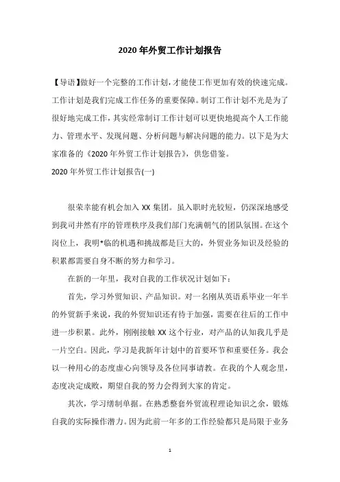 2020年外贸工作计划报告