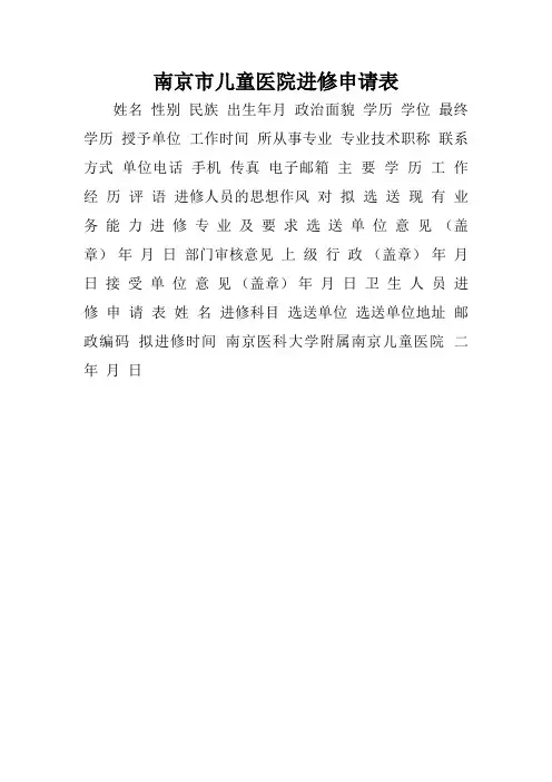 南京市儿童医院进修申请表.doc