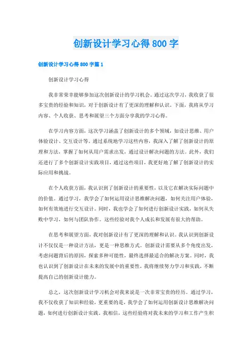 创新设计学习心得800字