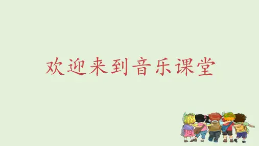 人音版音乐四年级上册哦,十分钟 (课件)