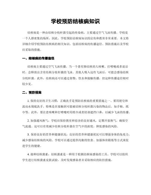 学校预防结核病知识