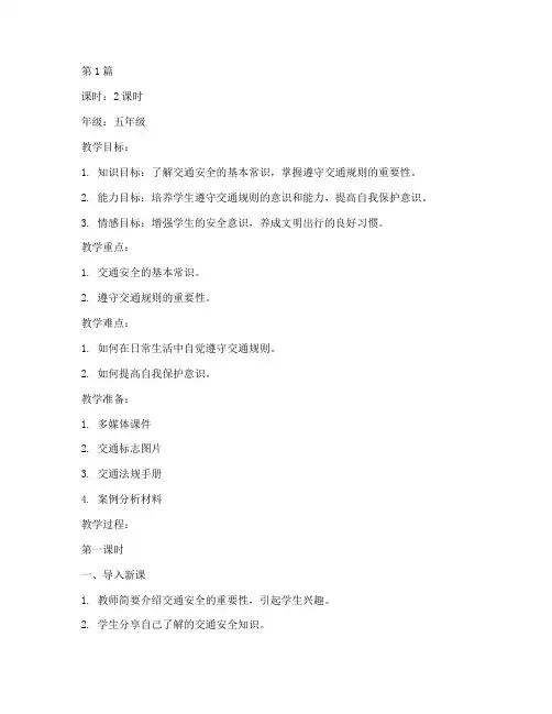 交通安全教育备课教案(3篇)
