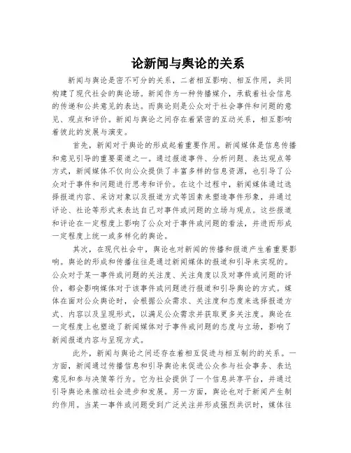 论新闻与舆论的关系