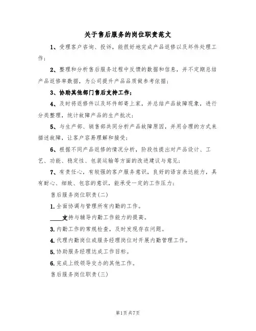 关于售后服务的岗位职责范文（3篇）