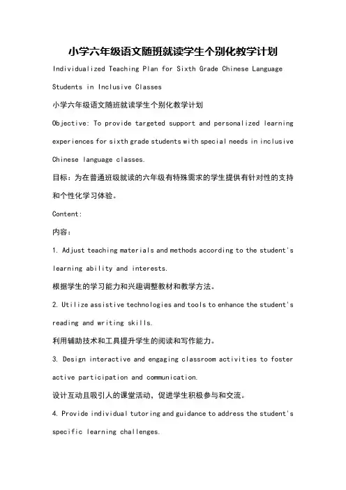 小学六年级语文随班就读学生个别化教学计划