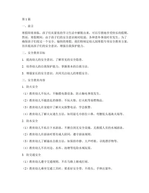 幼儿园寒假专项安全教育(3篇)