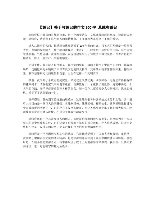 【游记】关于写游记的作文500字 总统府游记