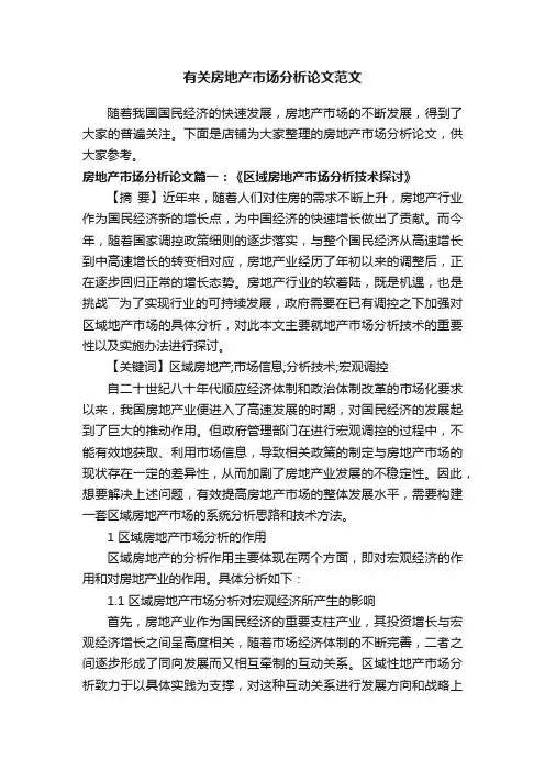 有关房地产市场分析论文范文