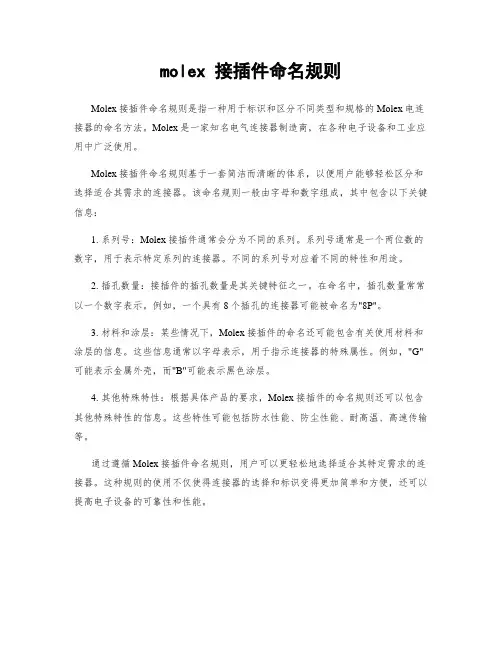 molex 接插件命名规则