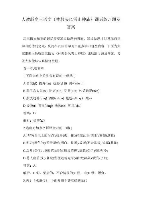 人教版高三语文《林教头风雪山神庙》课后练习题及答案
