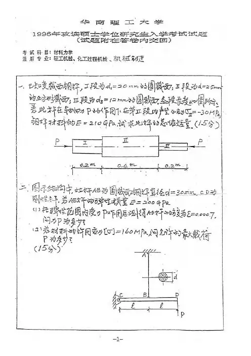 华南理工大学研究生考试真题 材料力学1996 1999-2012