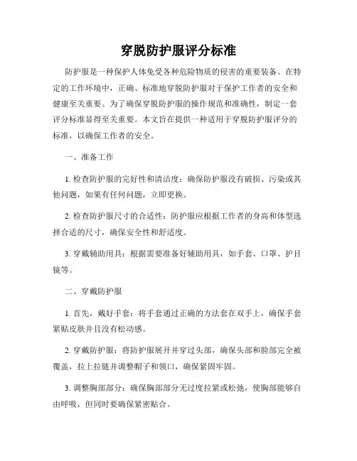 穿脱防护服评分标准