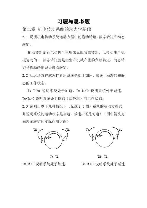 机电传动与控制答案(邓星钟)