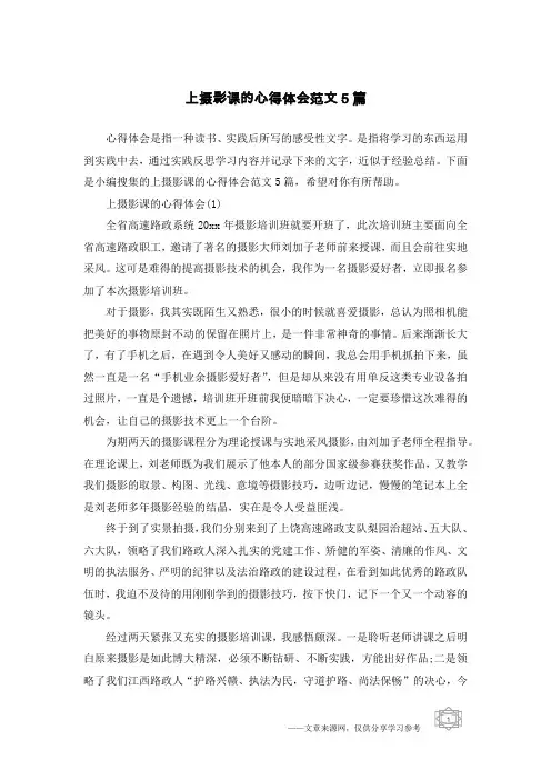 上摄影课的心得体会范文5篇