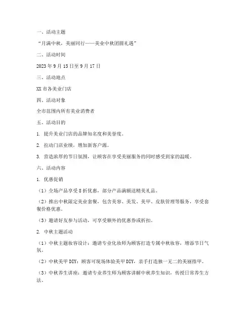 中秋节美业活动策划方案