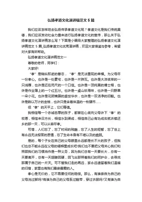 弘扬孝道文化演讲稿范文5篇