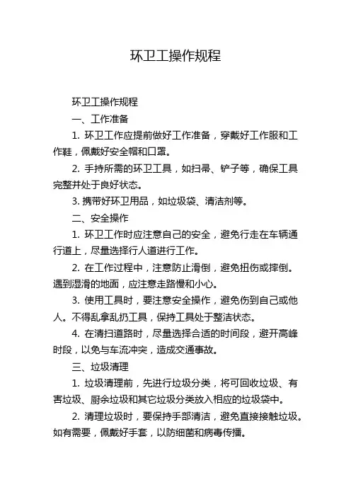 环卫工操作规程