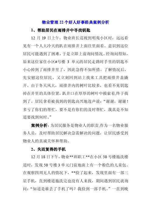 物业管理22个好人好事经典案例分析