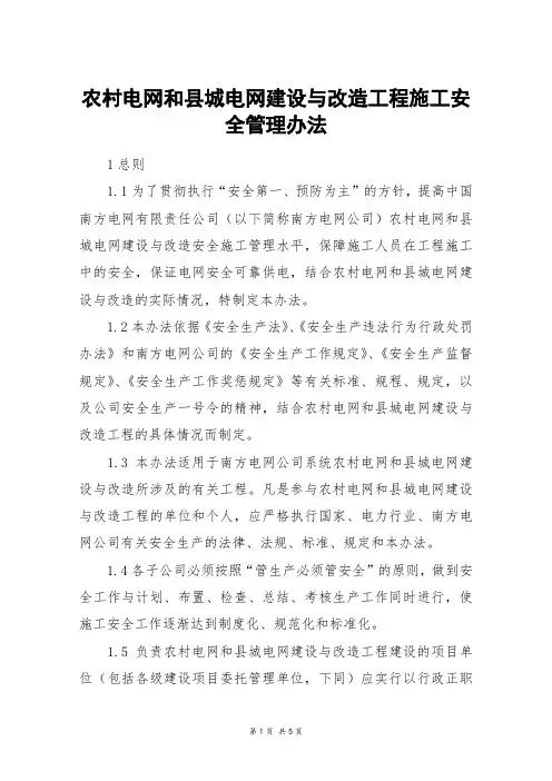 农村电网和县城电网建设与改造工程施工安全管理办法