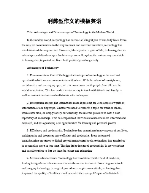 利弊型作文的模板英语