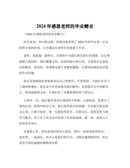2024年感恩老师的毕业赠言