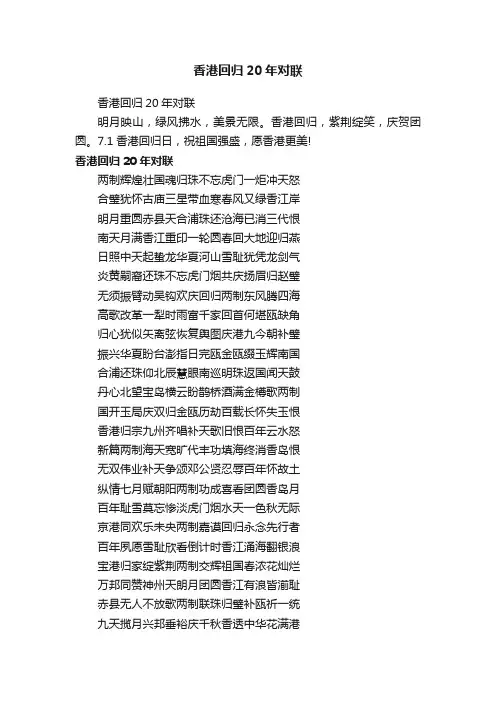 香港回归20年对联