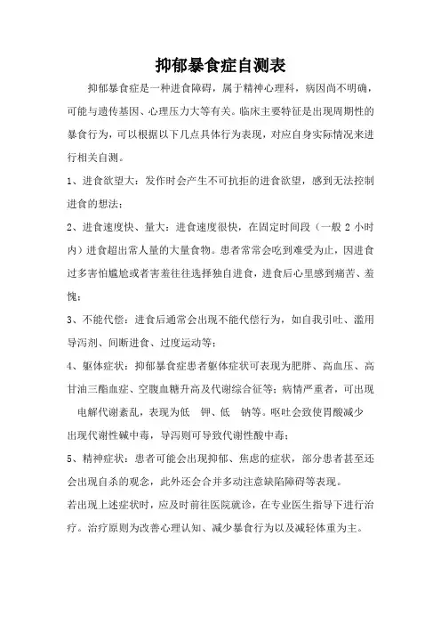 抑郁暴食症自测表