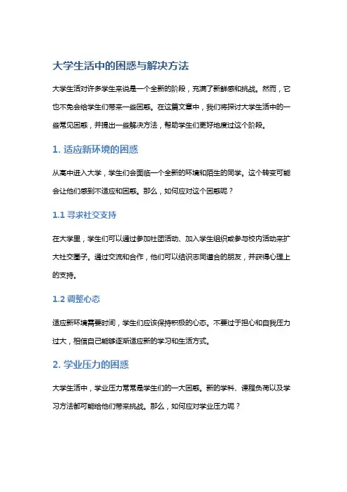 大学生活中的困惑与解决方法