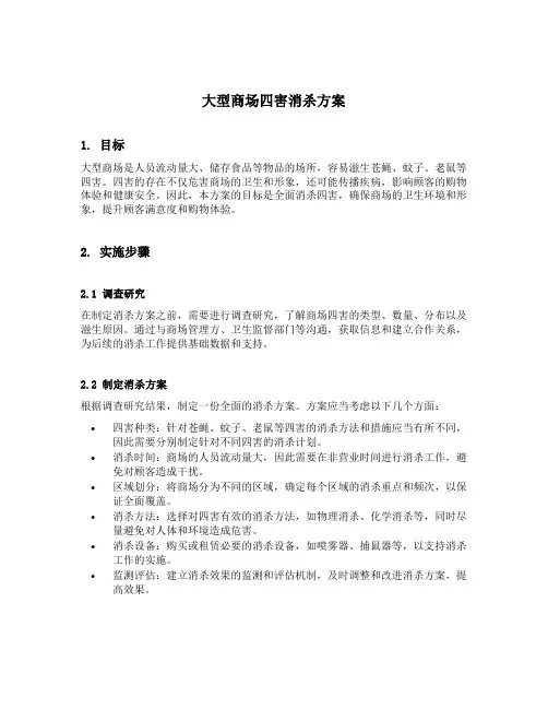 大型商场四害消杀方案