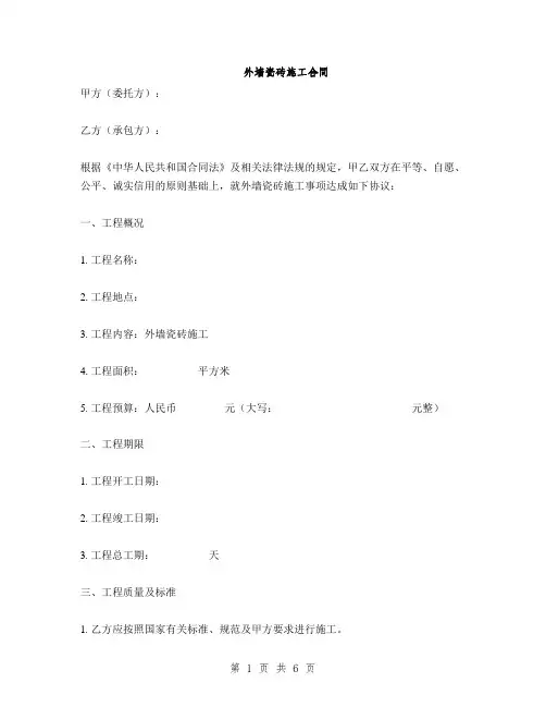 外墙瓷砖施工合同(2篇)