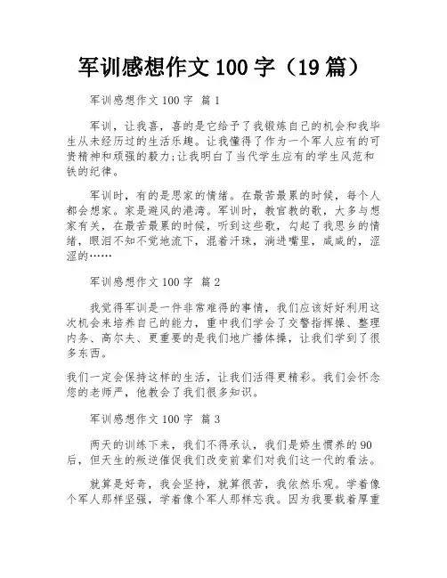军训感想作文100字(19篇)