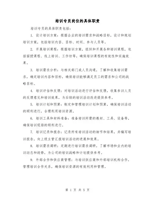 培训专员岗位的具体职责(3篇)