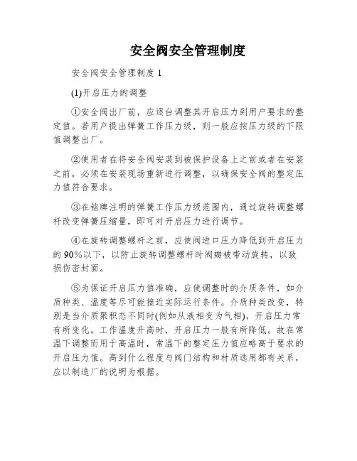安全阀安全管理制度